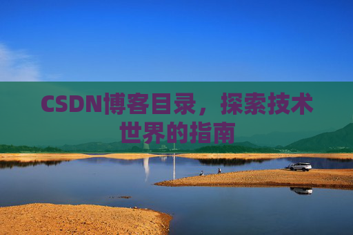 CSDN博客目录，探索技术世界的指南