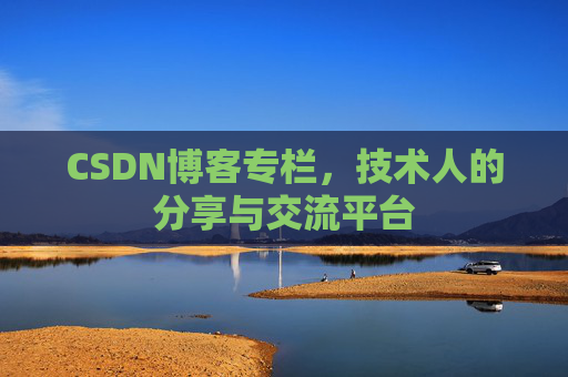 CSDN博客专栏，技术人的分享与交流平台